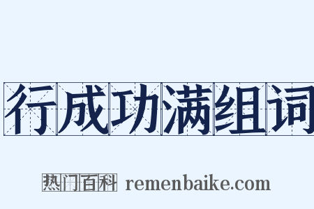 行成功满组词是什么意思的图片
